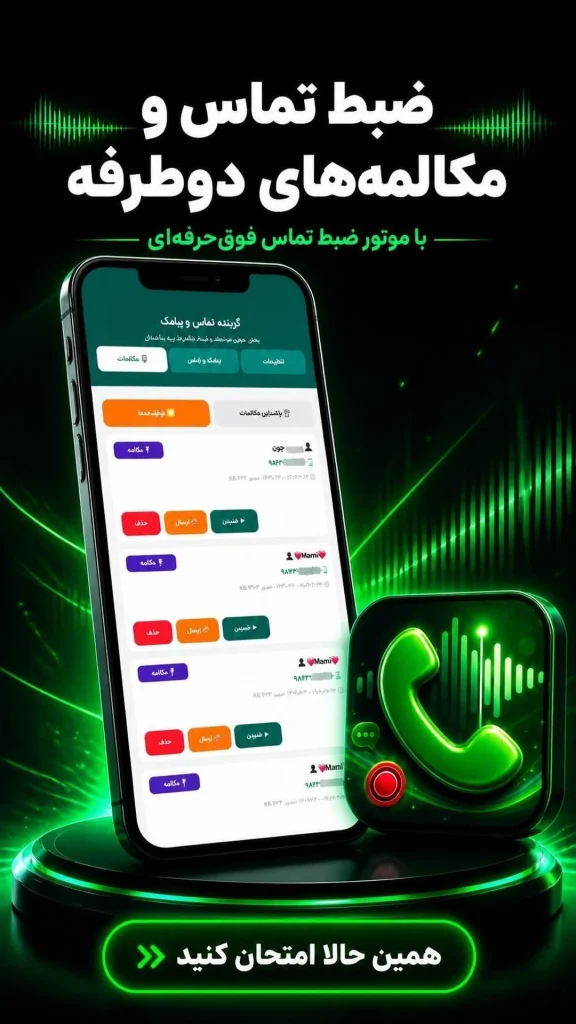 دانلود برنامه ضبط مکالمه دو طرفه HD اندروید 576x1024 - &nbsp;کامل&zwnj;ترین برنامه ضبط مکالمه دوطرفه گوشی اندروید