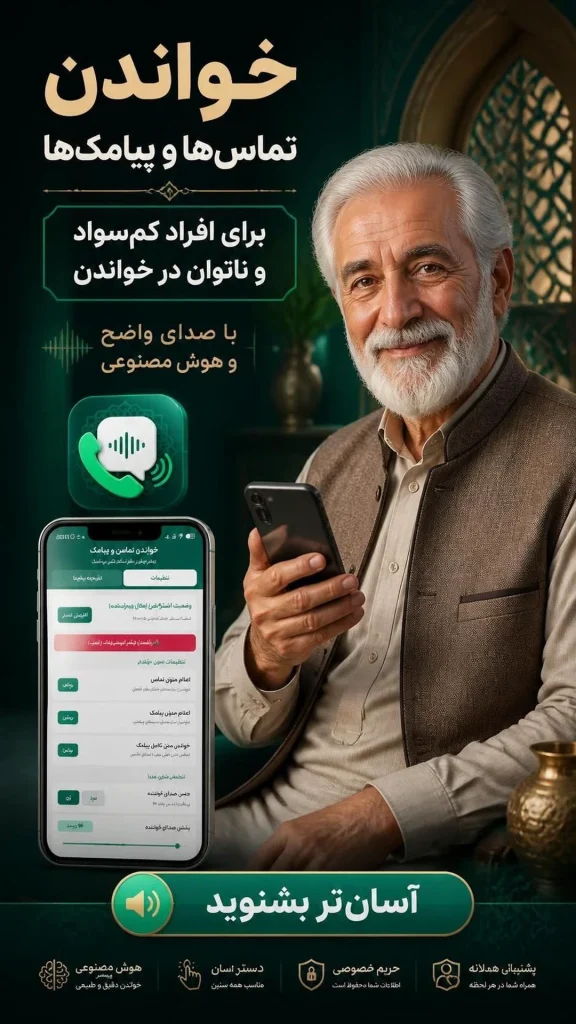 منشی تلفنی هوشمند با صدای فارسی 576x1024 - منشی تلفنی هوشمند، تماس و پیامک&zwnj;خوان فارسی (دانلود)