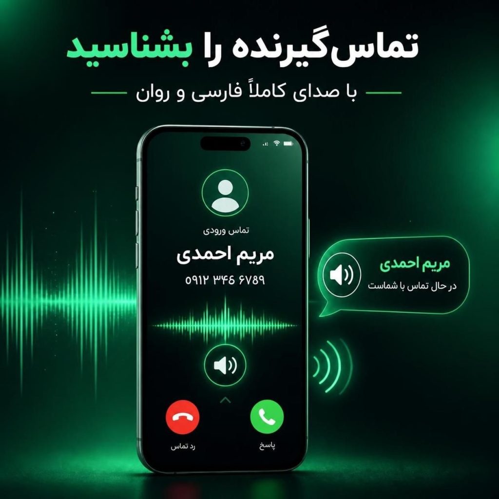 منشی تلفنی هوشمند، تماس و پیامک خوان فارسی دانلود 1024x1024 - منشی تلفنی هوشمند، تماس و پیامک&zwnj;خوان فارسی (دانلود)