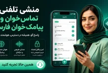 منشی تلفنی هوشمند، تماس و پیامک‌خوان فارسی (ویژه سالمندان و رانندگان)