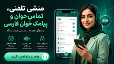 منشی تلفنی هوشمند، تماس و پیامک‌خوان فارسی (ویژه سالمندان و رانندگان)