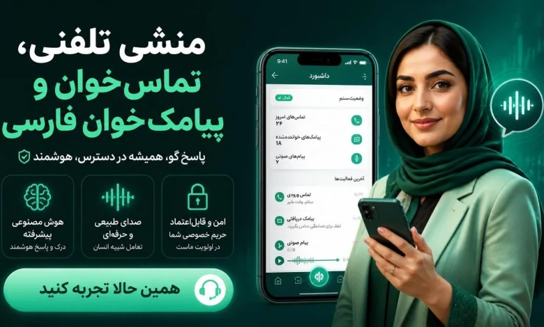 منشی تلفنی هوشمند، تماس و پیامک‌خوان فارسی (ویژه سالمندان و رانندگان)