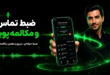 کامل‌ترین برنامه ضبط مکالمه دوطرفه گوشی اندروید