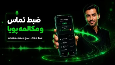 کامل‌ترین برنامه ضبط مکالمه دوطرفه گوشی اندروید