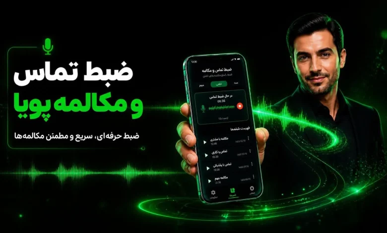 کامل‌ترین برنامه ضبط مکالمه دوطرفه گوشی اندروید