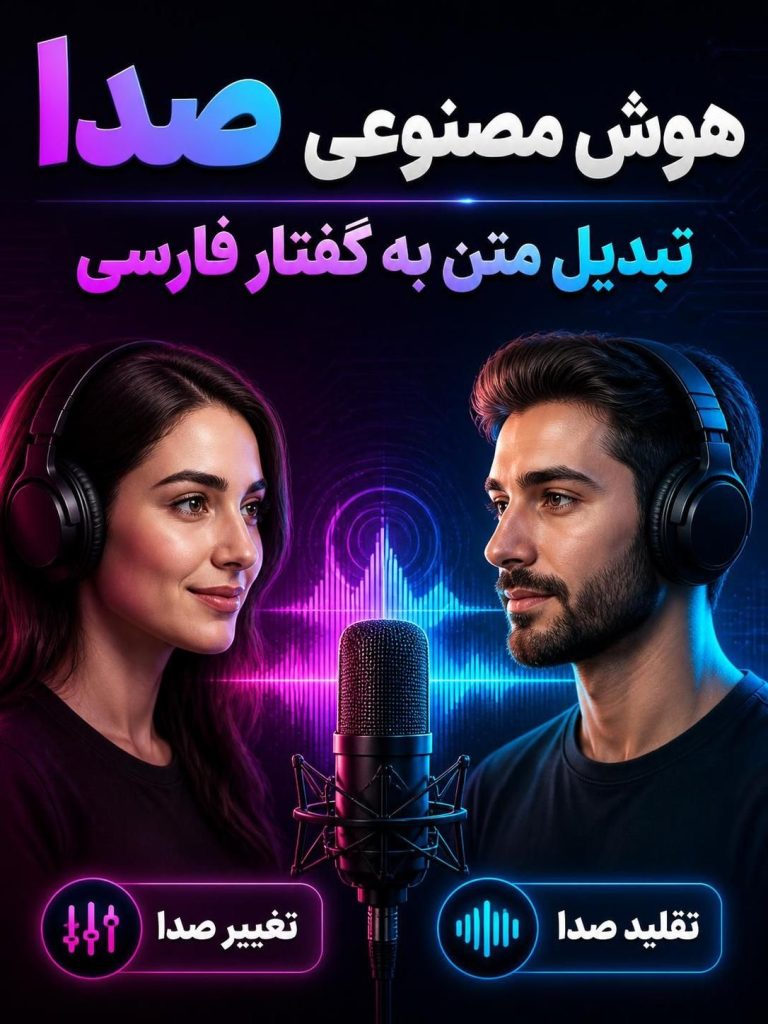 راهنمای کامل تبدیل متن به گفتار فارسی 768x1024 - هوش مصنوعی تبدیل متن به صدا و گفتار فارسی، تغییر و تقلید صدا