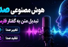 هوش مصنوعی تبدیل متن به صدا و گفتار فارسی، تغییر و تقلید صدا