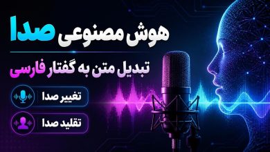 هوش مصنوعی تبدیل متن به صدا و گفتار فارسی، تغییر و تقلید صدا