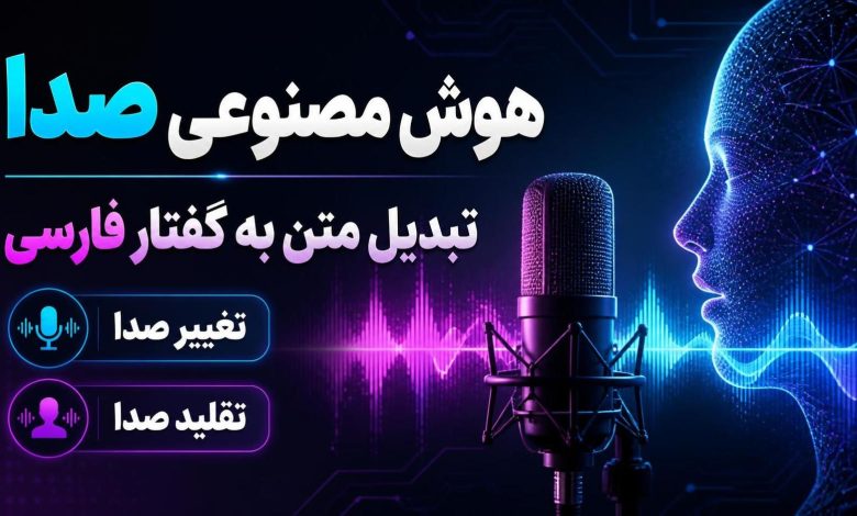 هوش مصنوعی تبدیل متن به صدا و گفتار فارسی، تغییر و تقلید صدا